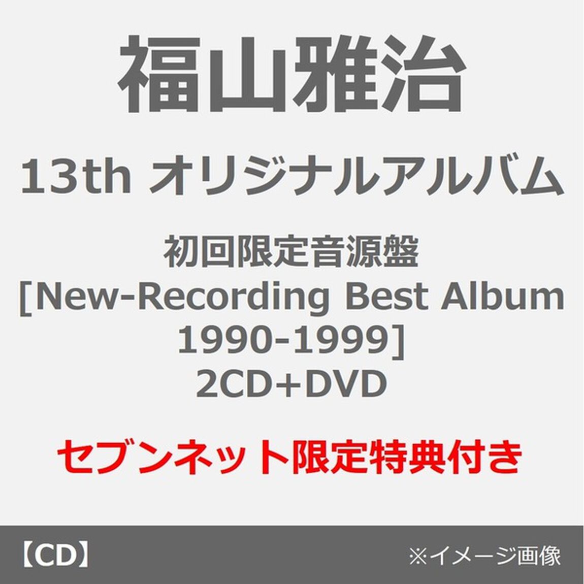 福山雅治／超新星（初回限定音源盤[New-Recording Best Album 1990-1999]／2CD+DVD）（セブンネット限定特典：コンビニエコバッグ）（ＣＤ）
