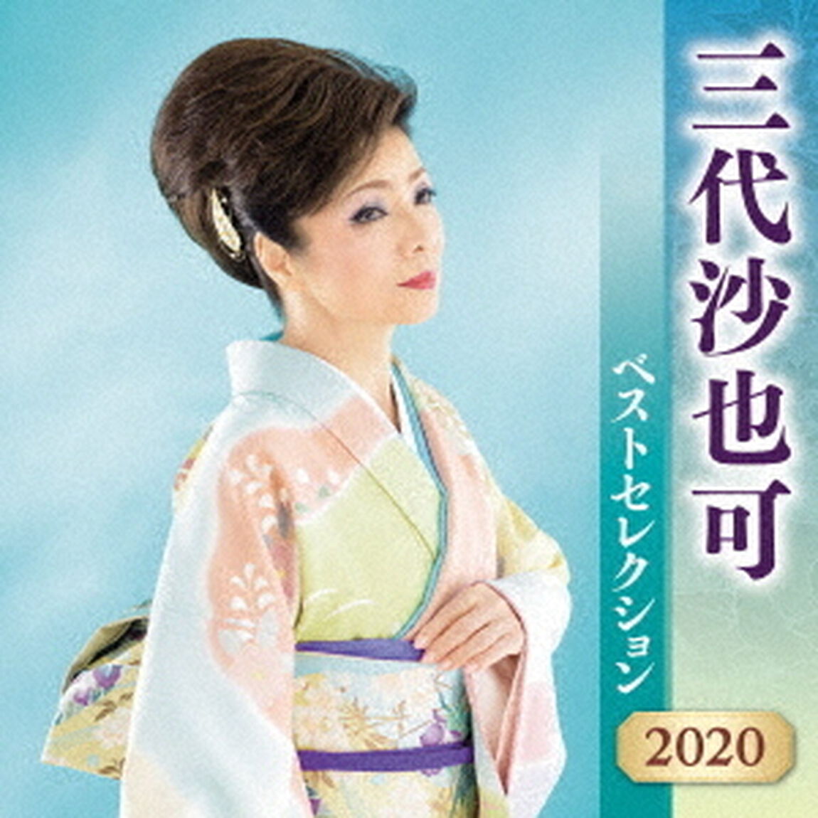 三代沙也可　ベストセレクション2020（ＣＤ）