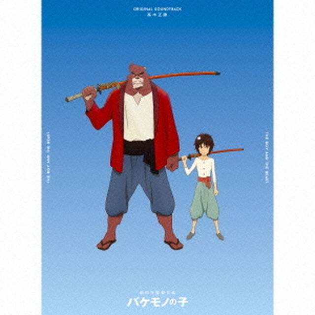 バケモノの子　オリジナル・サウンドトラック（ＣＤ）