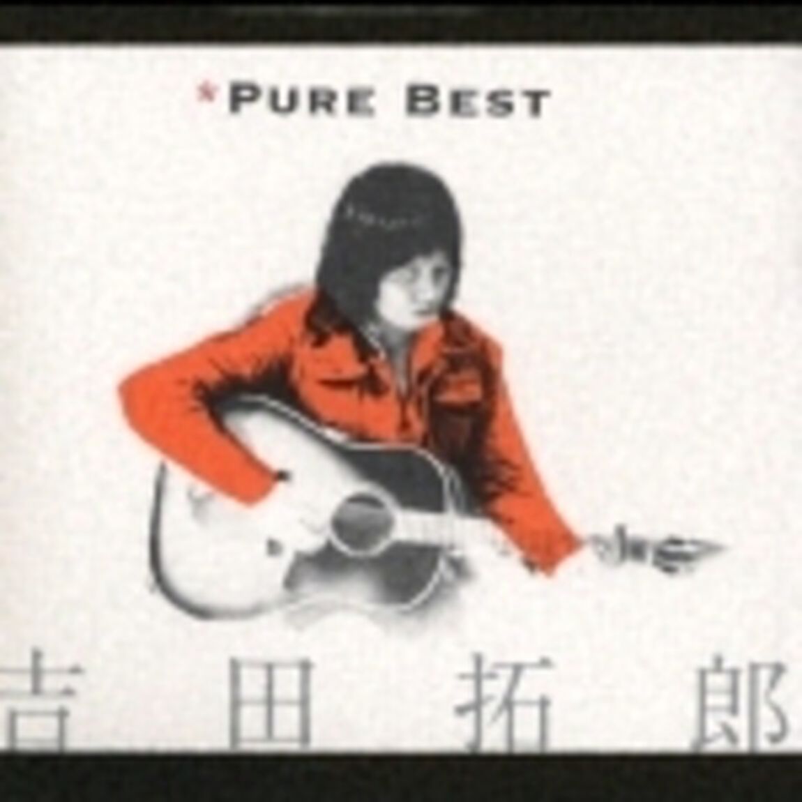 ピュアベスト　吉田拓郎（ＣＤ）