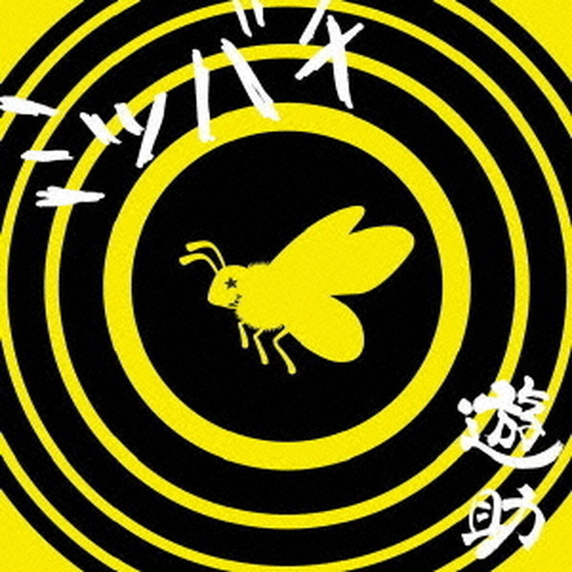ミツバチ（初回生産限定盤）（CDシングル）