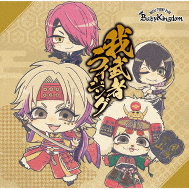我武者ライジング（ＣＤ）
