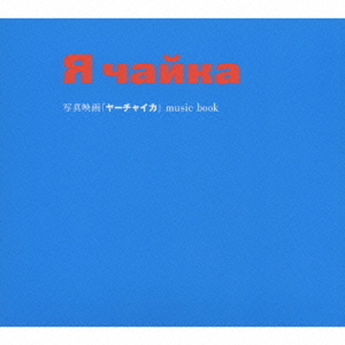 写真映画「ヤーチャイカ」　music　book（ＣＤ）