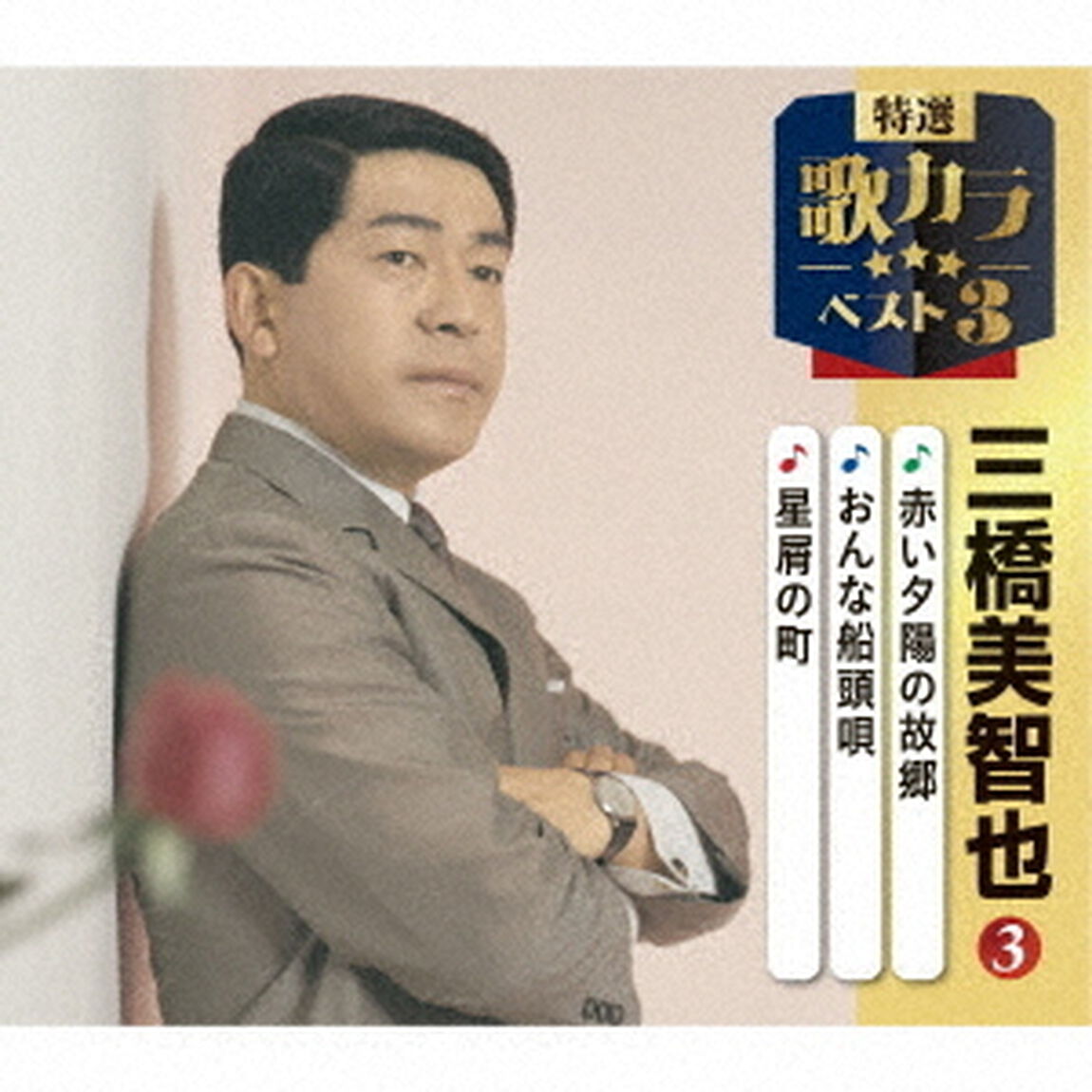赤い夕陽の故郷／おんな船頭唄／星屑の町（ＣＤ）