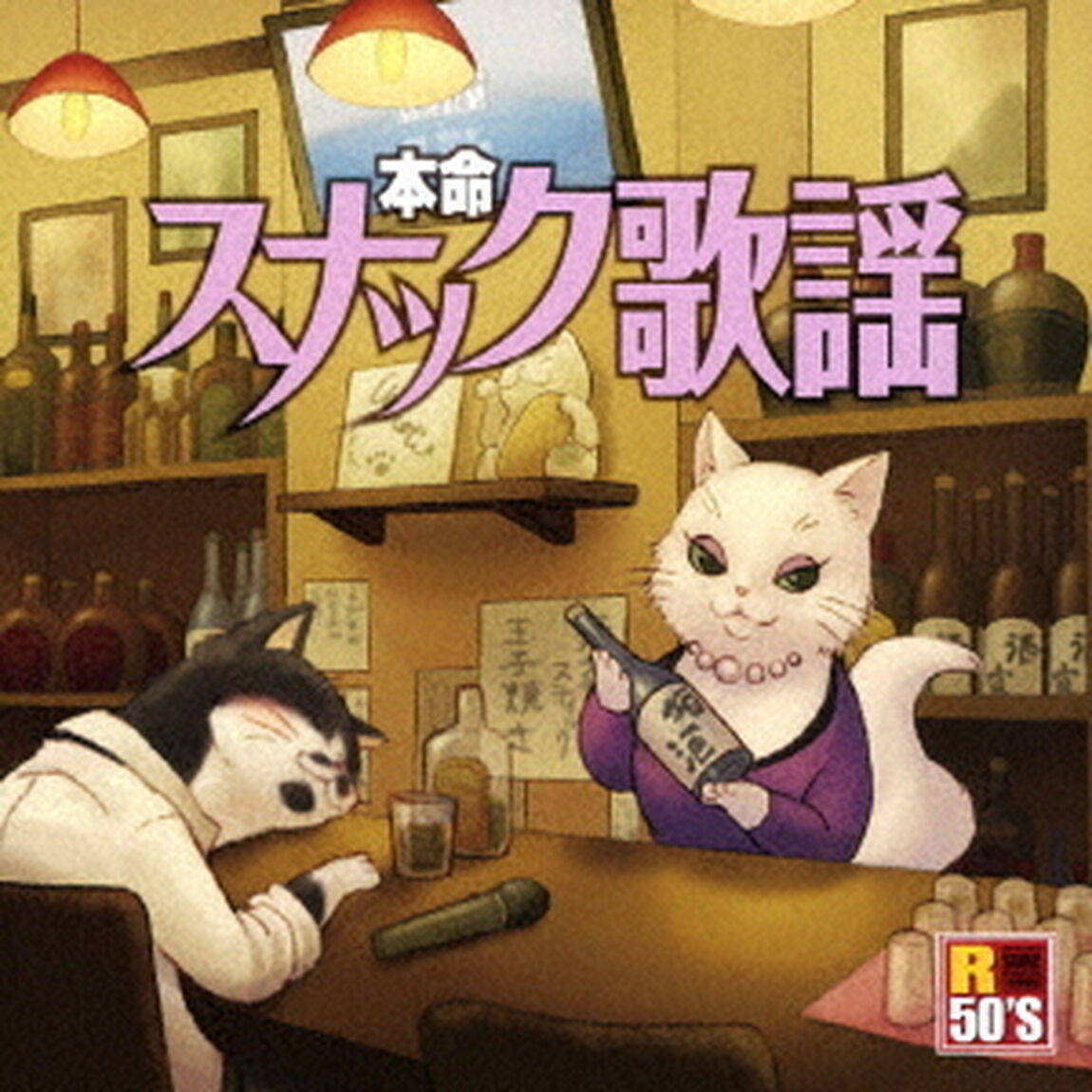 R50&rsquo;S　SURE　THINGS！！　本命　スナック歌謡（ＣＤ）