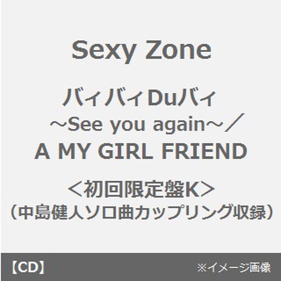 バィバィDuバィ〜See　you　again〜／A　MY　GIRL　FRIEND（初回限定盤K）（CDシングル）