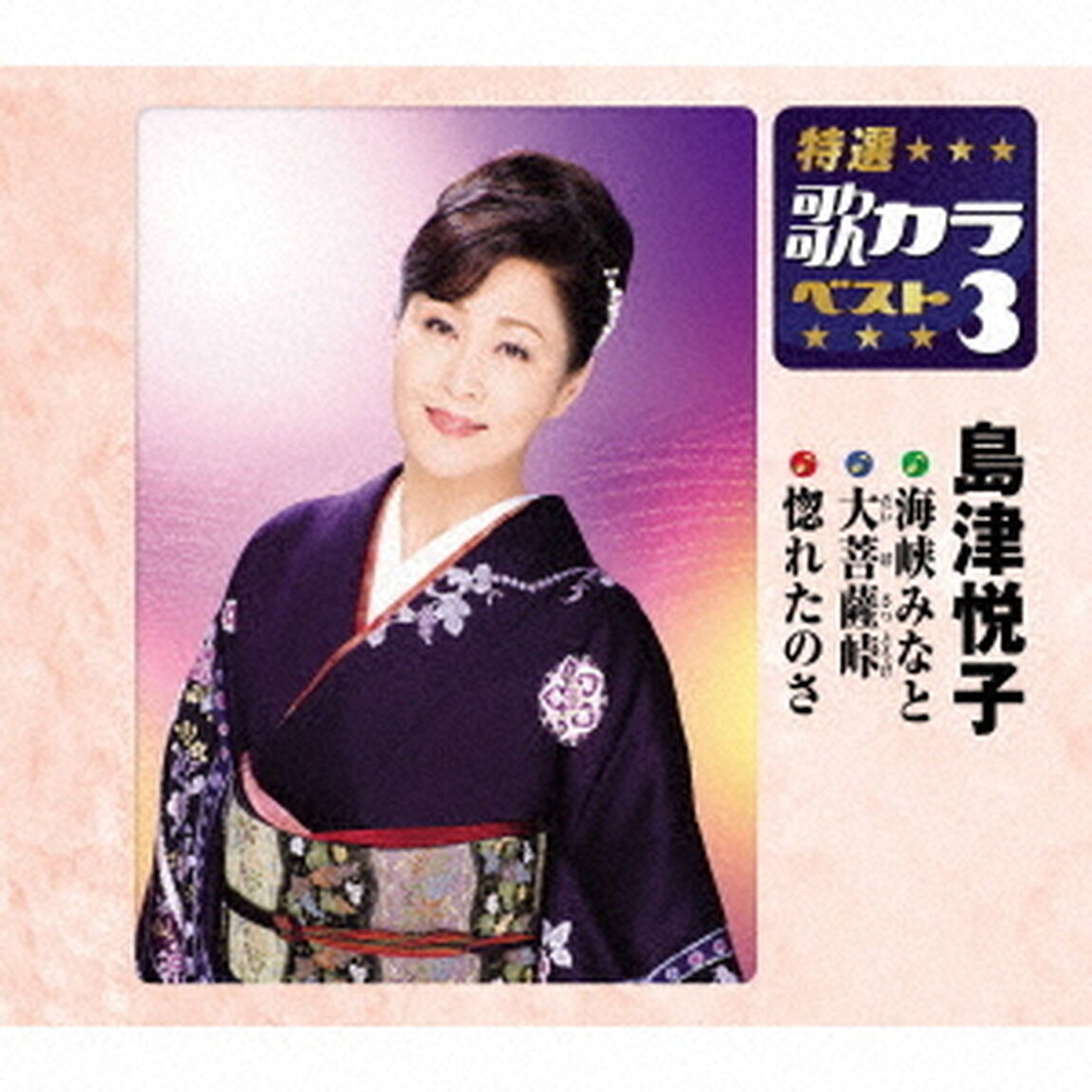 海峡みなと／大菩薩峠／惚れたのさ（ＣＤ）