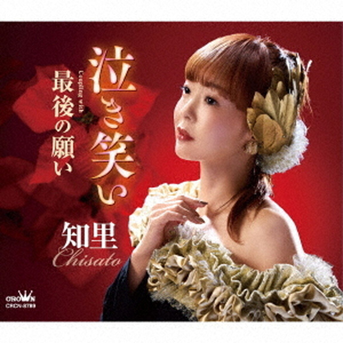 泣き笑い　C／W　最後の願い（ＣＤ）