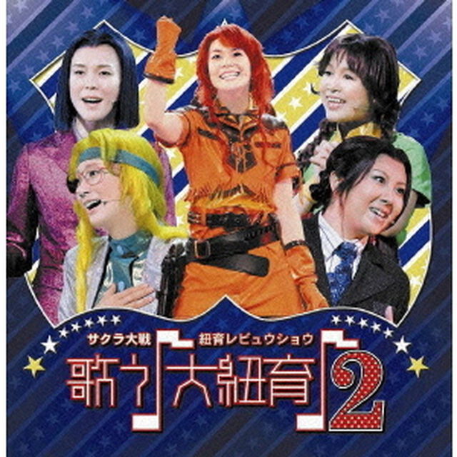 サクラ大戦・紐育レビュウショウ　歌う♪大紐育♪　2（ＣＤ）