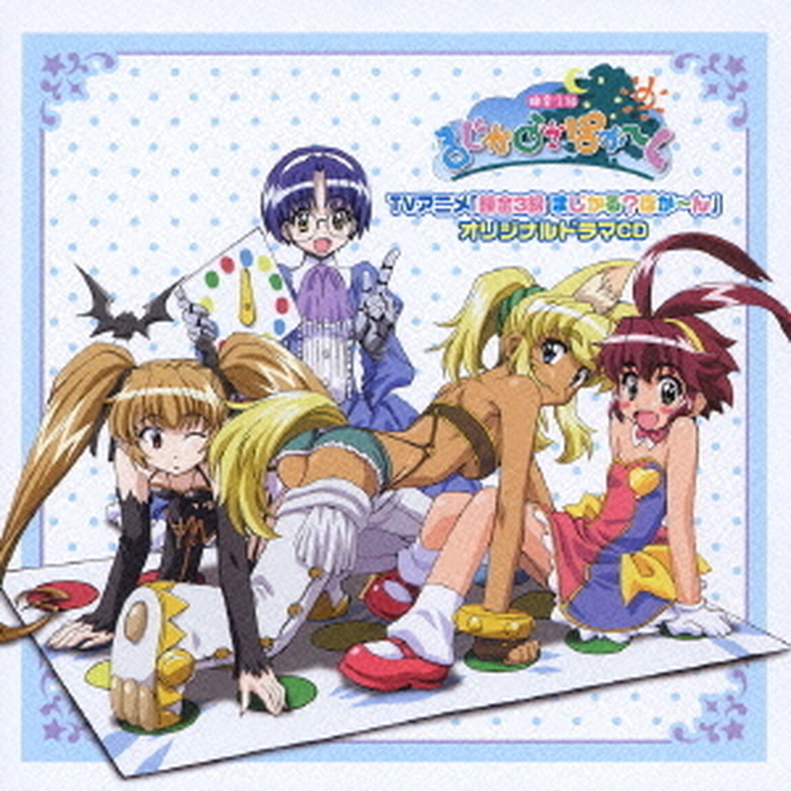 TVアニメ「錬金3級　まじかる？ぽか〜ん」オリジナルドラマCD（ＣＤ）