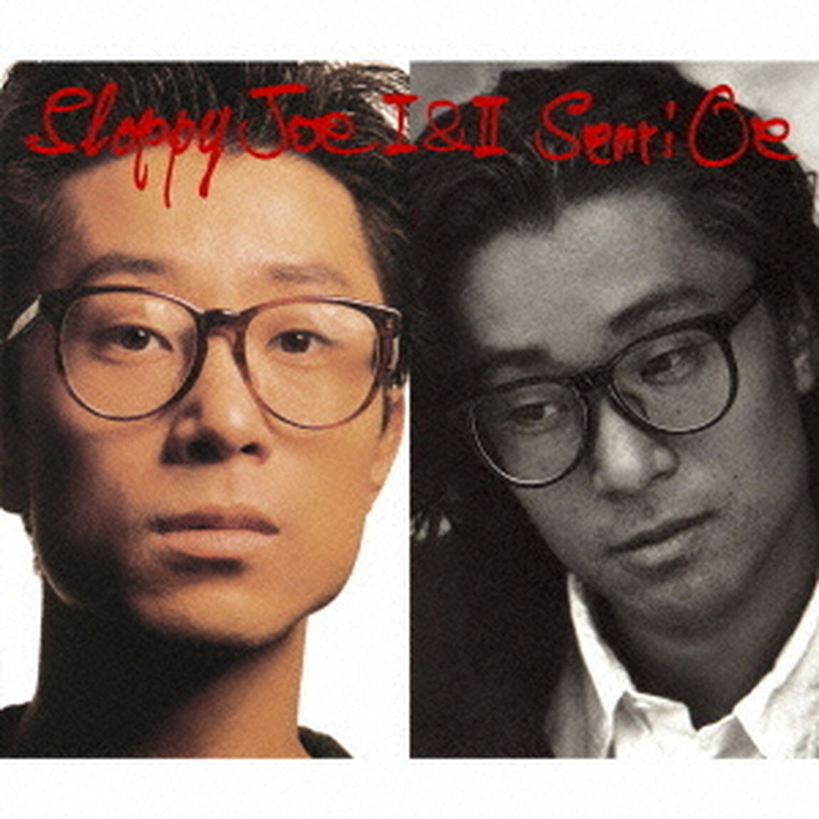 スラッピー・ジョー　Ⅰ＆Ⅱ（ＣＤ）