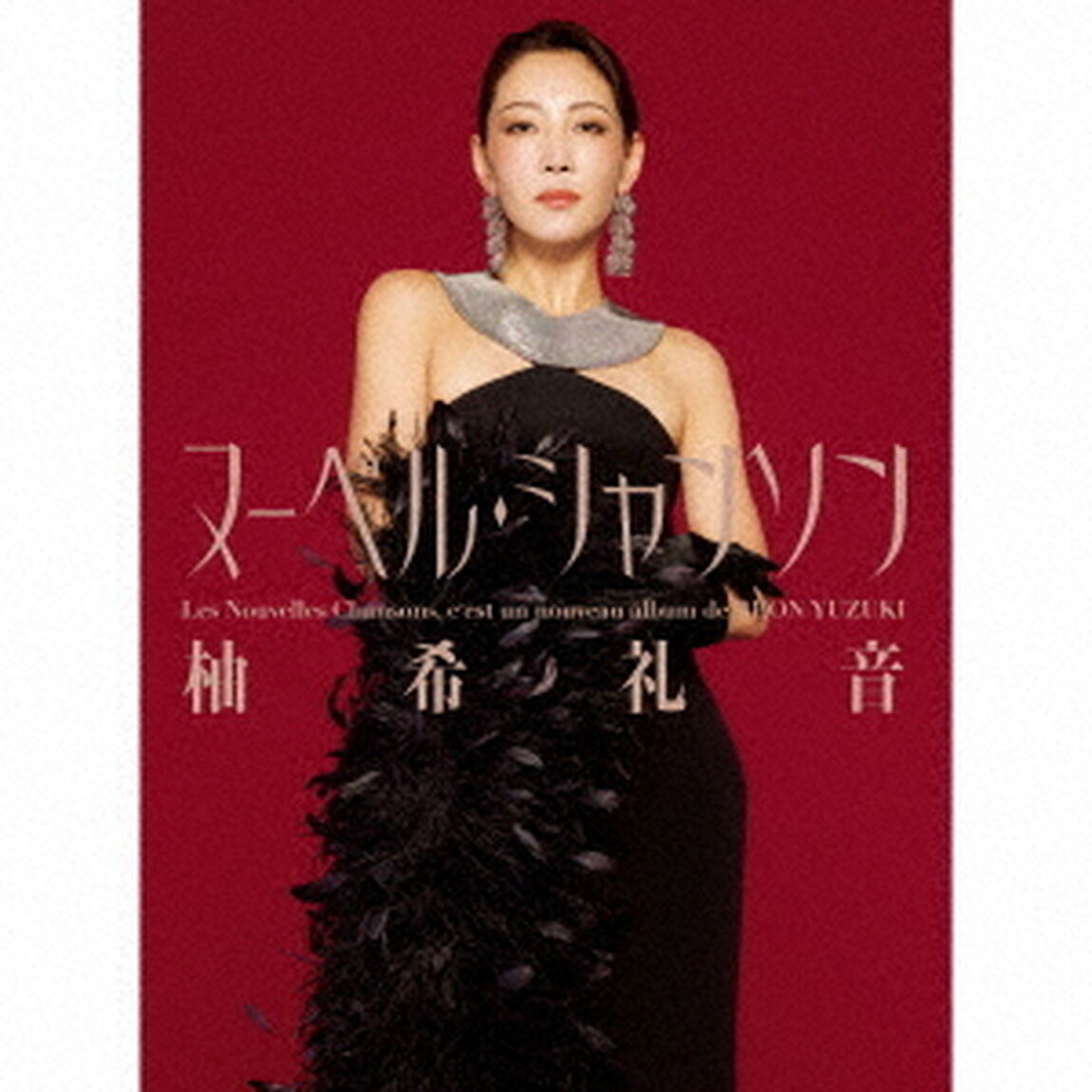 柚希礼音／Les Nouvelles Chansons（ヌーベル・シャンソン）（完全生産限定盤／CD）（ＣＤ）