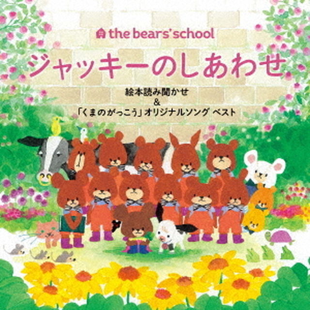 くまのがっこう15周年記念CD　〜「ジャッキーのしあわせ」読み聞かせ＆オリジナルソングベスト〜（ＣＤ）