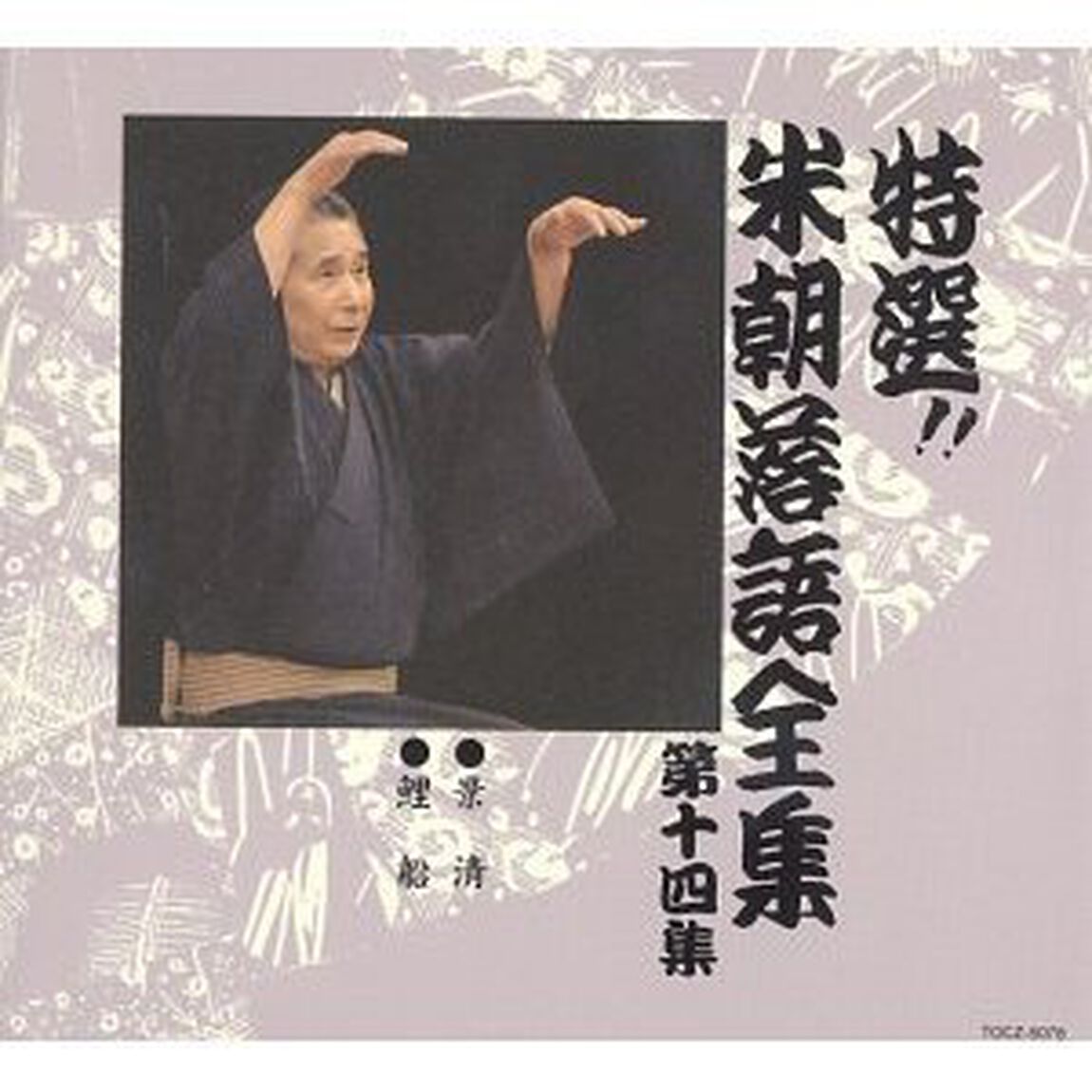 特選！！米朝落語全集　第十四集（ＣＤ）
