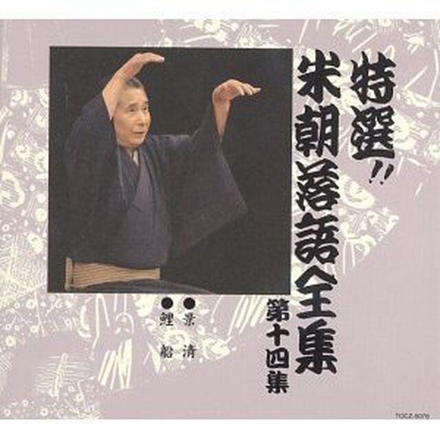 特選！！米朝落語全集　第十四集（ＣＤ）