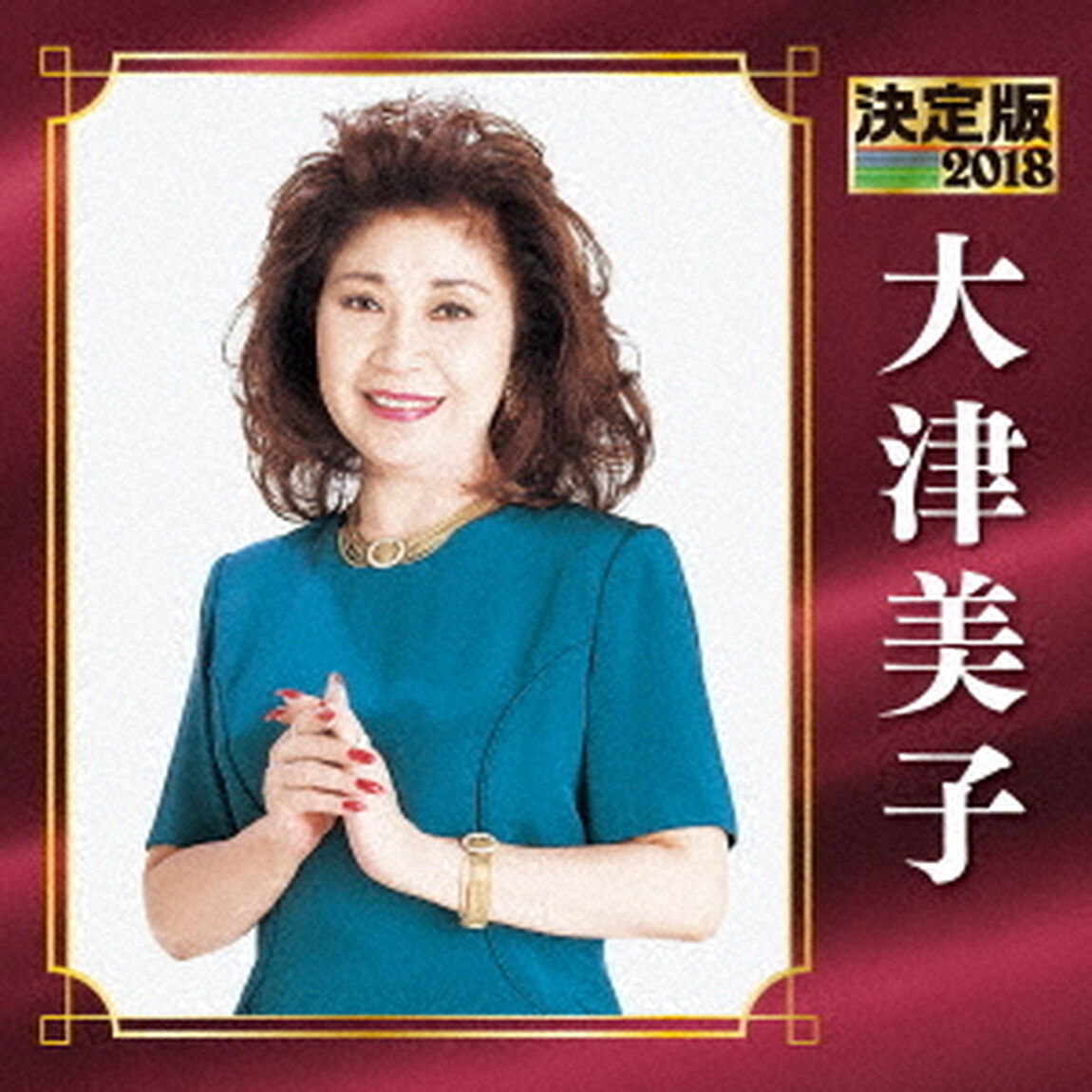 決定版　大津美子　2018（ＣＤ）