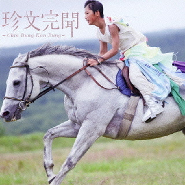 珍文完聞　－Chin　Bung　Kan　Bung－（ＣＤ）