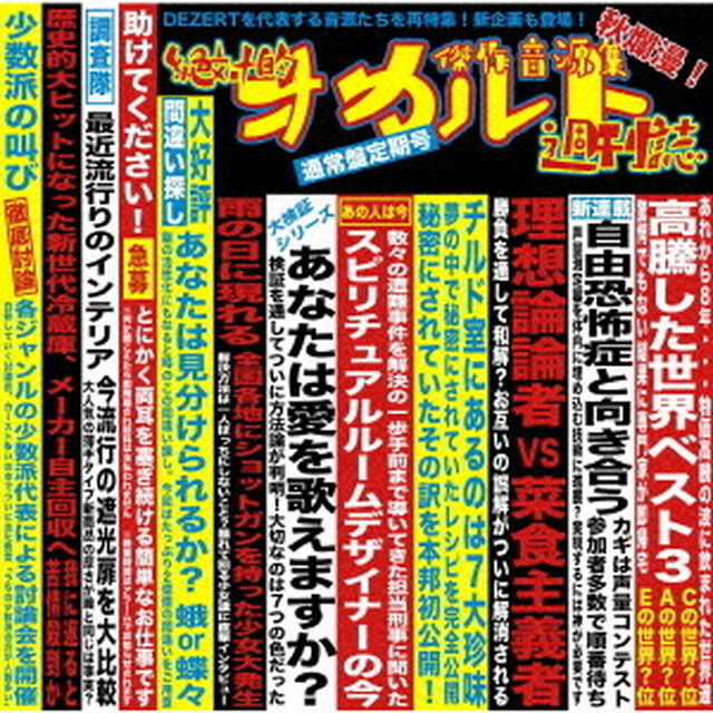 DEZERT／傑作音源集「絶対的オカルト週刊誌」（通常盤／2CD）（セブンネット限定特典：ピック）（ＣＤ）