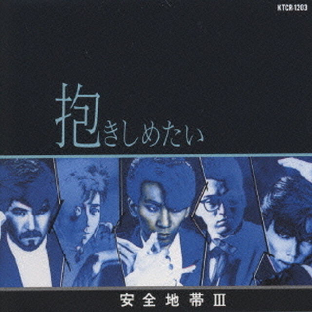 安全地帯Ⅲ〜抱きしめたい（ＣＤ）