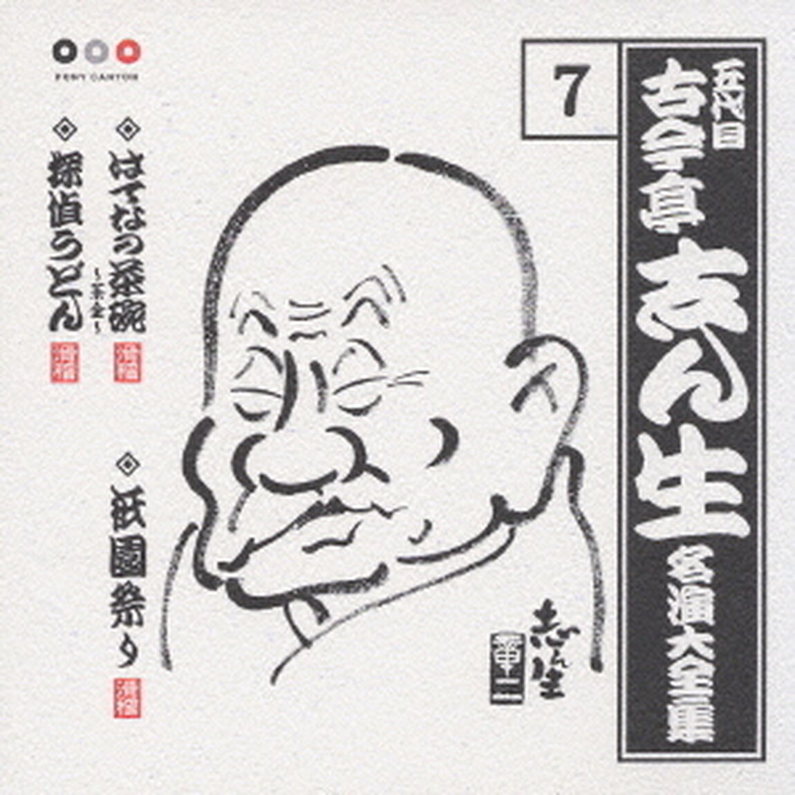 五代目　古今亭志ん生　名演大全集　7．はてなの茶碗（茶金）／祇園祭り／探偵うどん（ＣＤ）