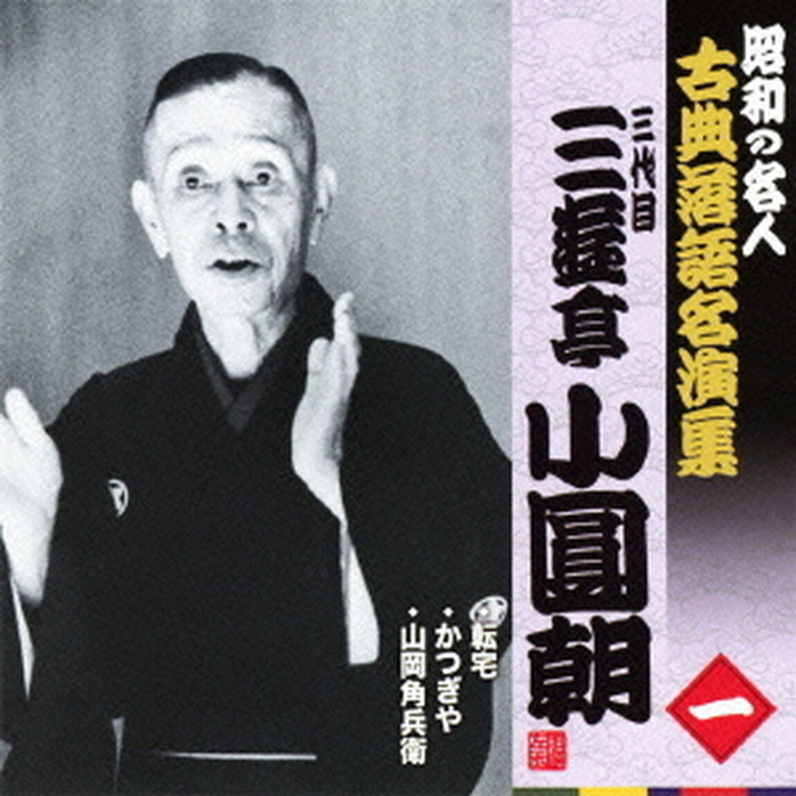 転宅／かつぎや／山岡角兵衛（ＣＤ）