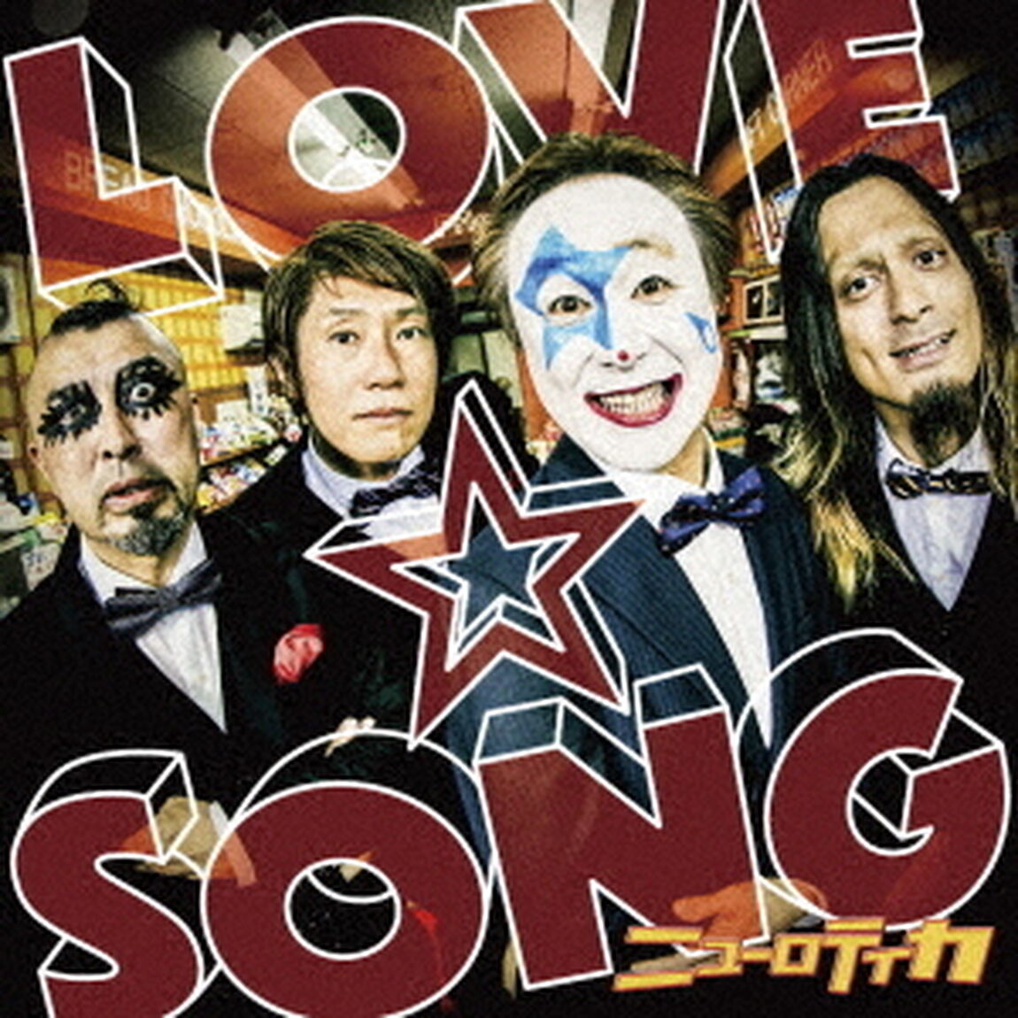 LOVE☆SONG　〜唄を愛したピエロのロックスター人生〜（ＣＤ）