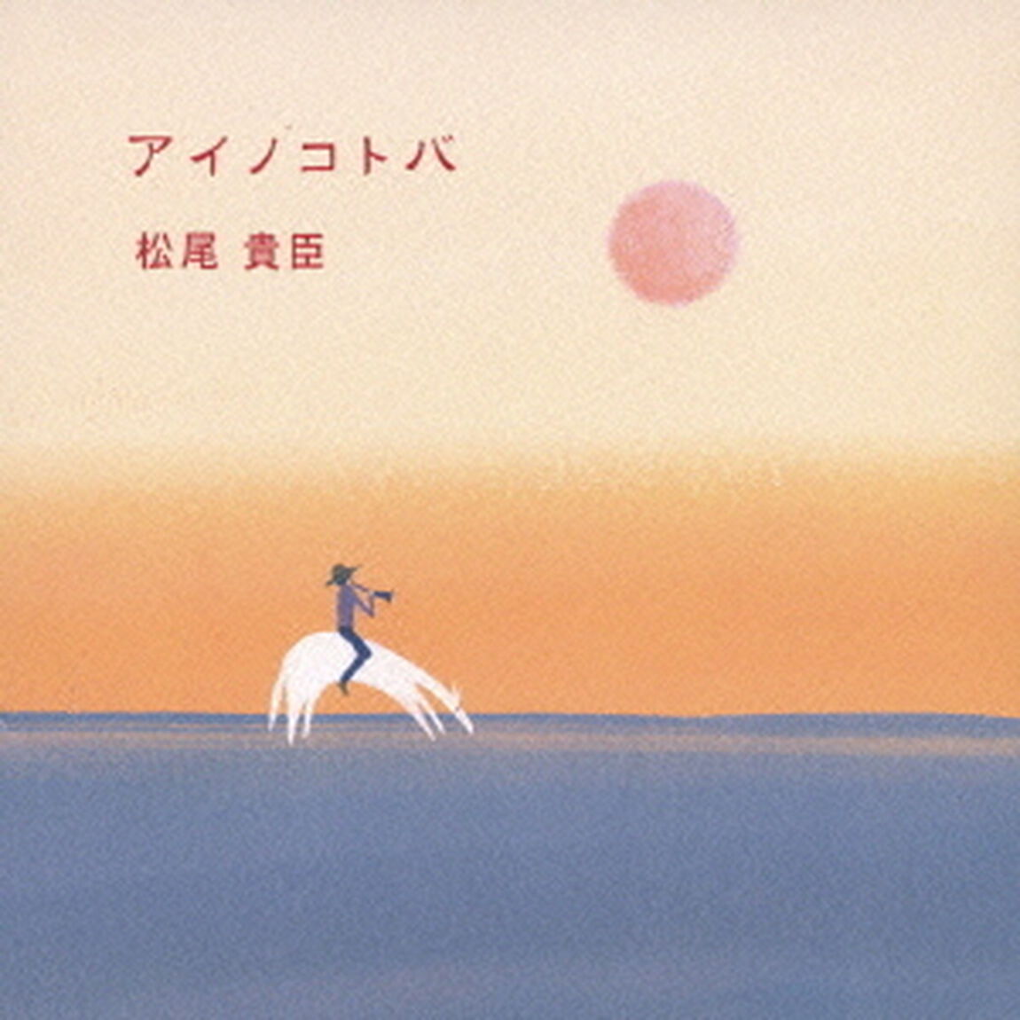 アイノコトバ（ＣＤ）