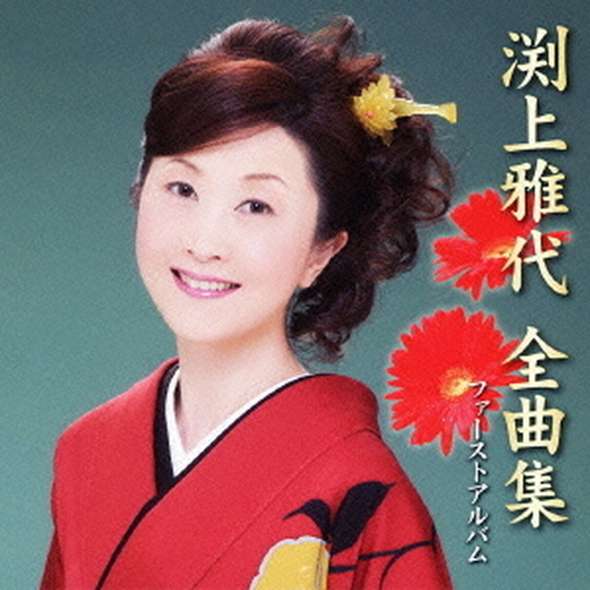 渕上雅代　全曲集（ＣＤ）