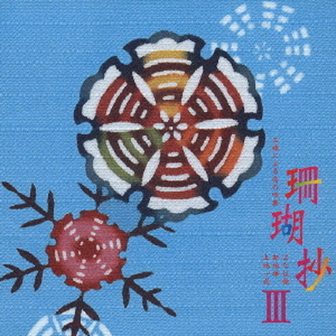 珊瑚抄Ⅲ〜三線による島の唄集〜（ＣＤ）
