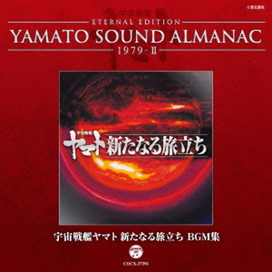 ETERNAL　EDITION　YAMATO　SOUND　ALMANAC　1979－Ⅱ　宇宙戦艦ヤマト　新たなる旅立ち　BGM集（ＣＤ）