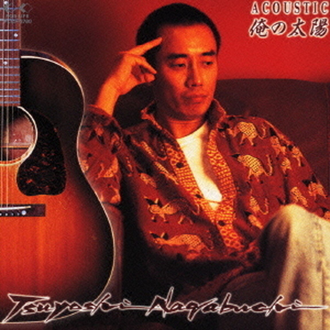 アコースティック　俺の太陽（ＣＤ）