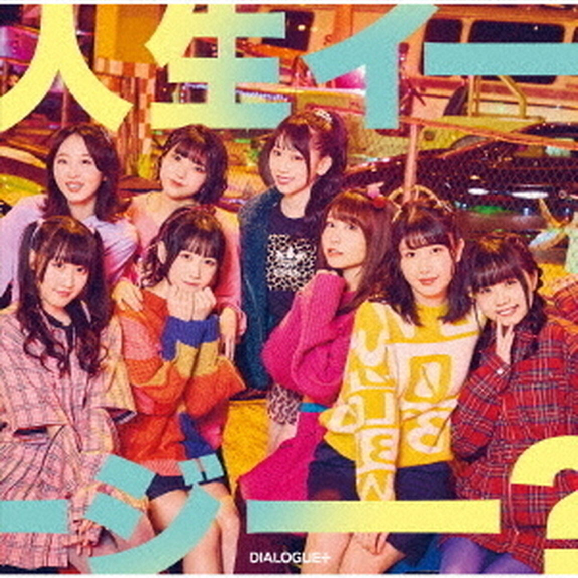 DIALOGUE+／人生イージー？【初回限定盤】（ＣＤ）