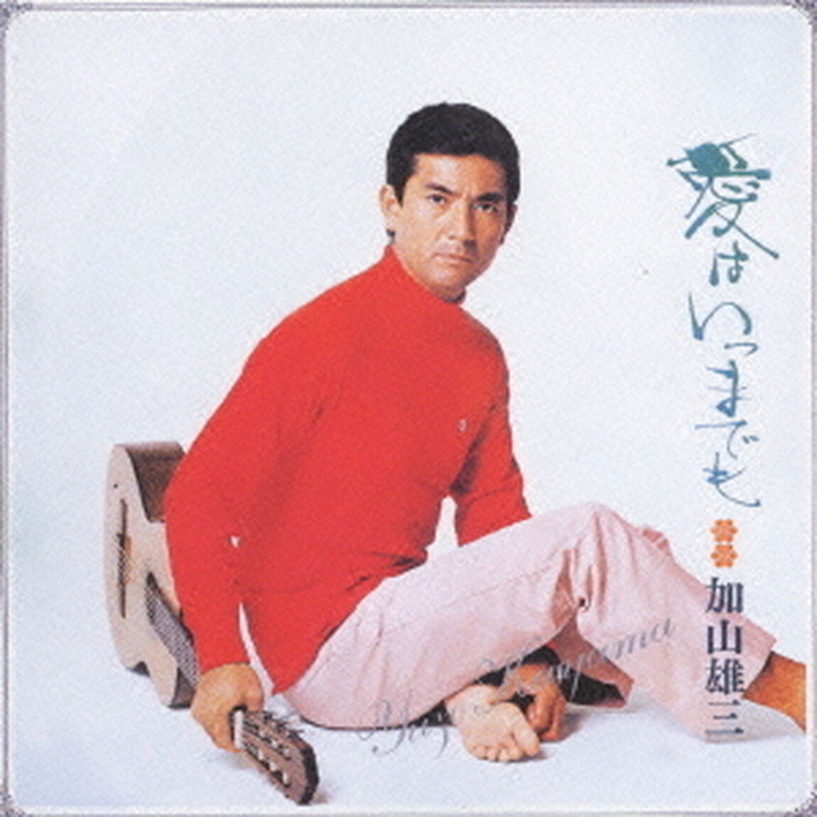 愛はいつまでも（ＣＤ）