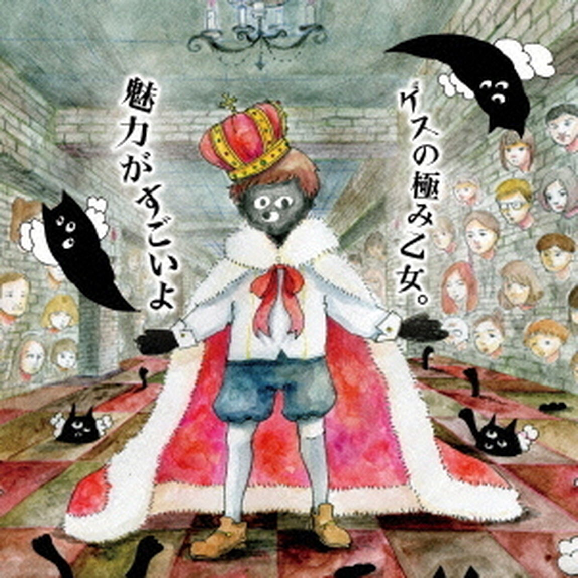 魅力がすごいよ（ＣＤ）