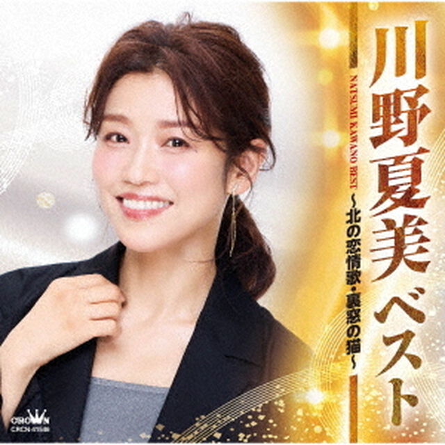 ベスト　〜北の恋情歌・裏窓の猫〜（ＣＤ）