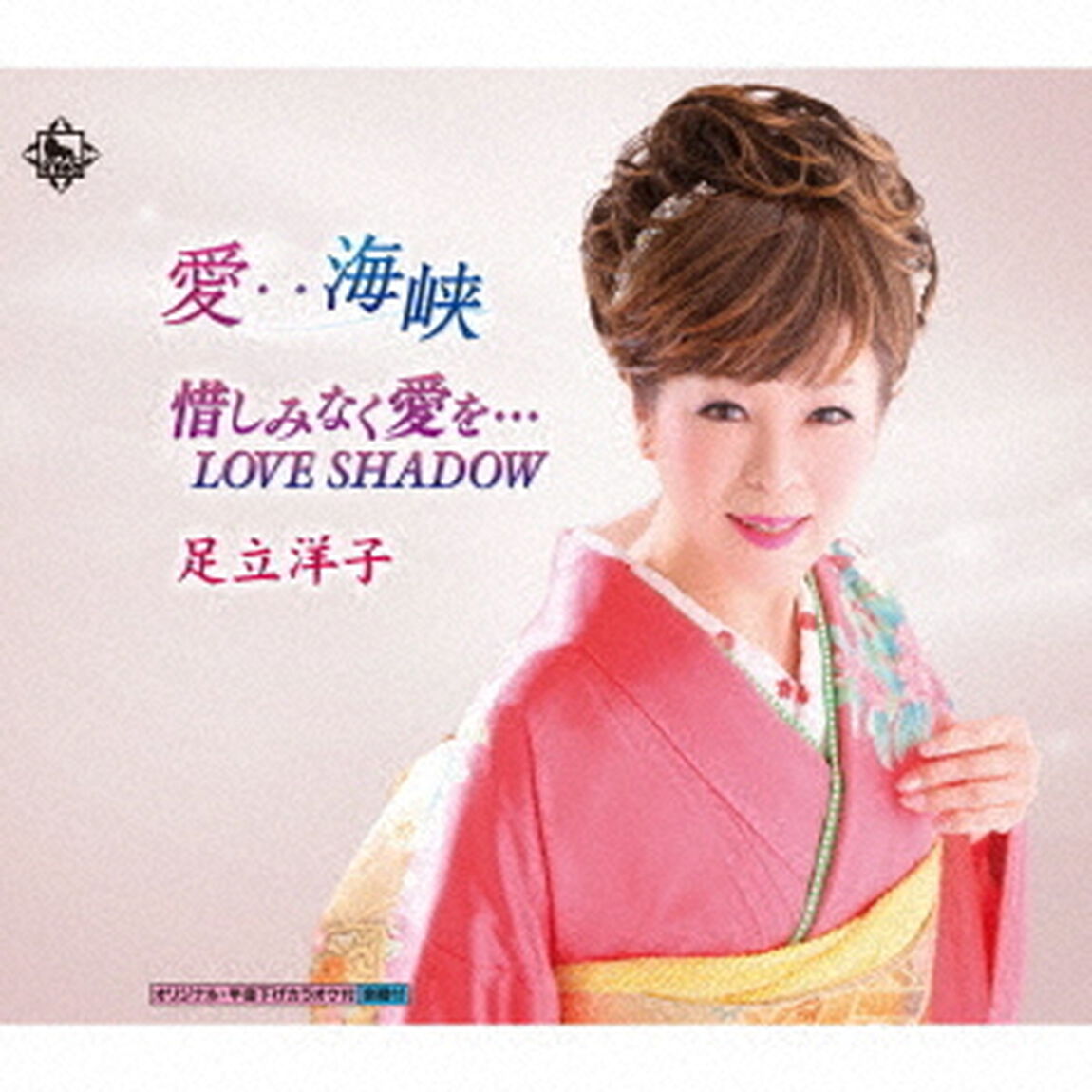 愛・・海峡／惜しみなく愛を&hellip;LOVE　SHADOW（ＣＤ）