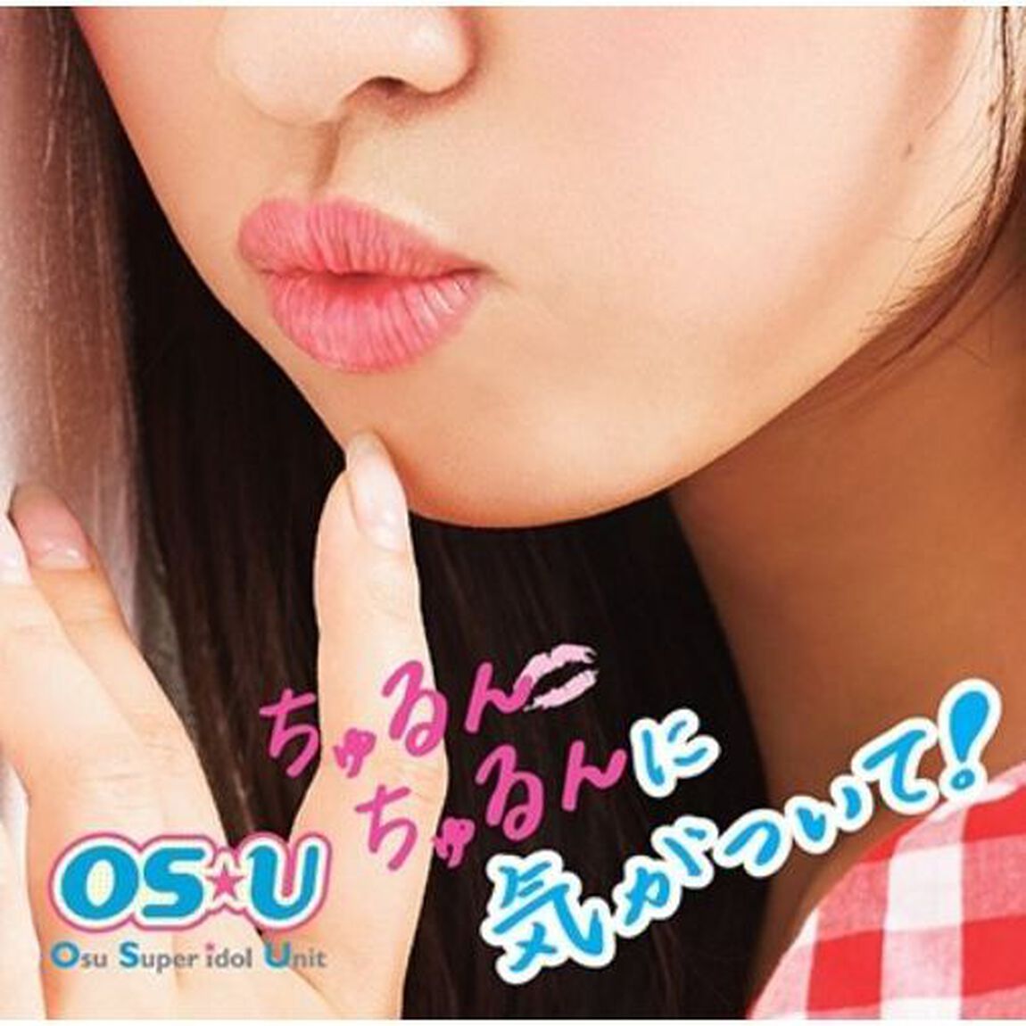 ちゅるんちゅるんに気がついて！（ＣＤ）