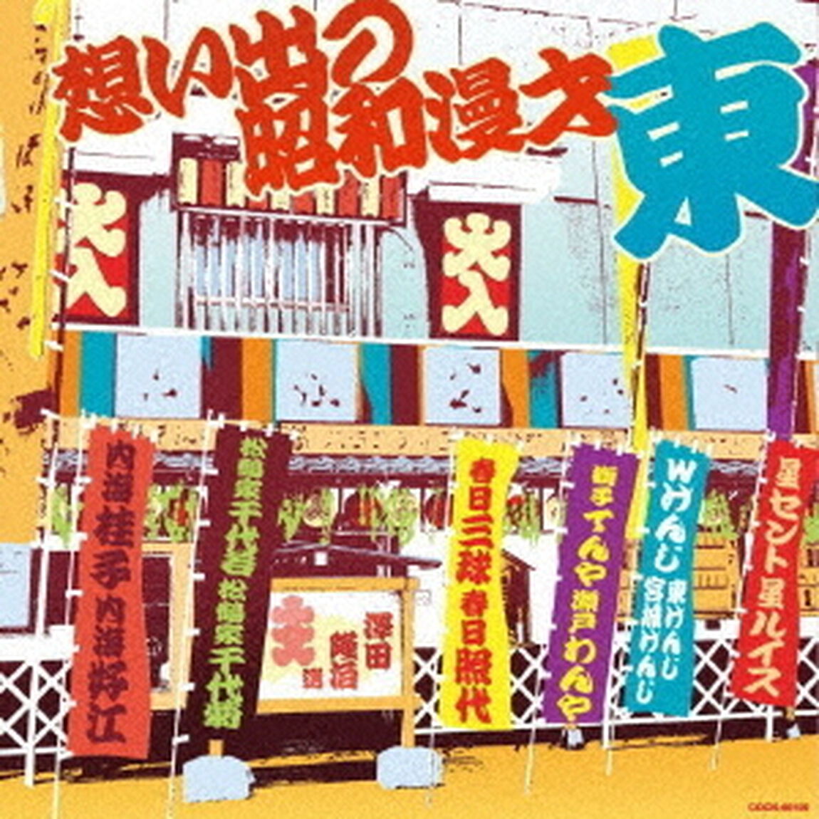 想い出の昭和漫才　＜東＞　［澤田隆治　選］（ＣＤ）