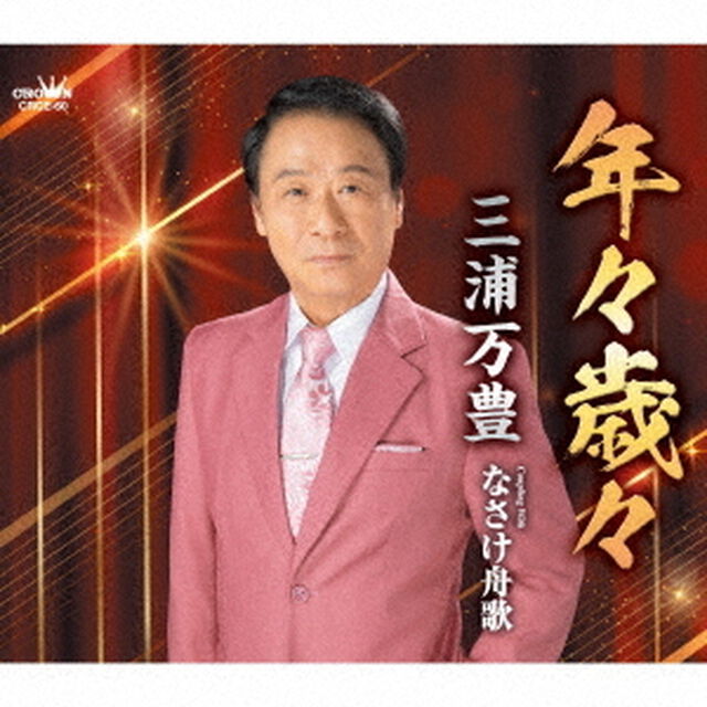 年々歳々（ＣＤ）
