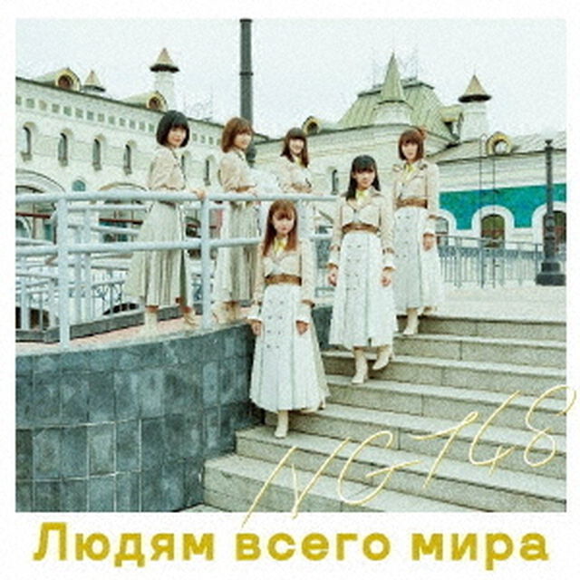 NGT48／世界の人へ（Type-C／CD+DVD）（セブンネット限定特典：A5クリアファイル（集合アーティスト写真絵柄））（CDシングル）