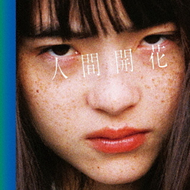 RADWIMPS／人間開花（初回限定盤）（ＣＤ）