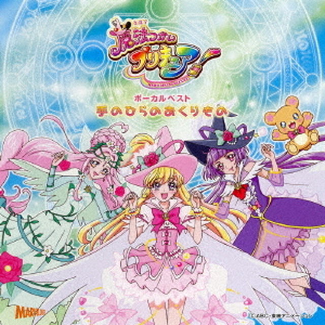 魔法つかいプリキュア！　ボーカルベスト　手のひらのおくりもの（ＣＤ）