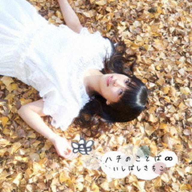 ハチのことば&infin;（ＣＤ）