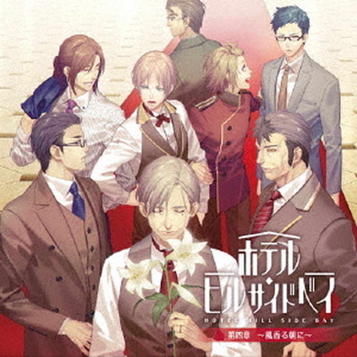 ホテル・ヒルサイドベイ　第四章　〜風香る朝に〜（ＣＤ）