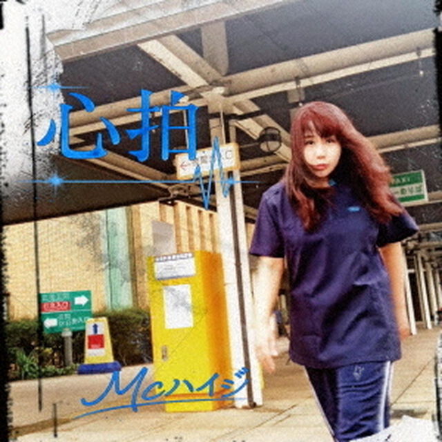 心拍（ＣＤ）