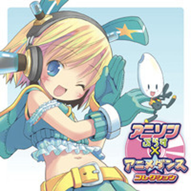 アニソンぷらす&times;アニメ☆ダンス　コレクション（ＣＤ）