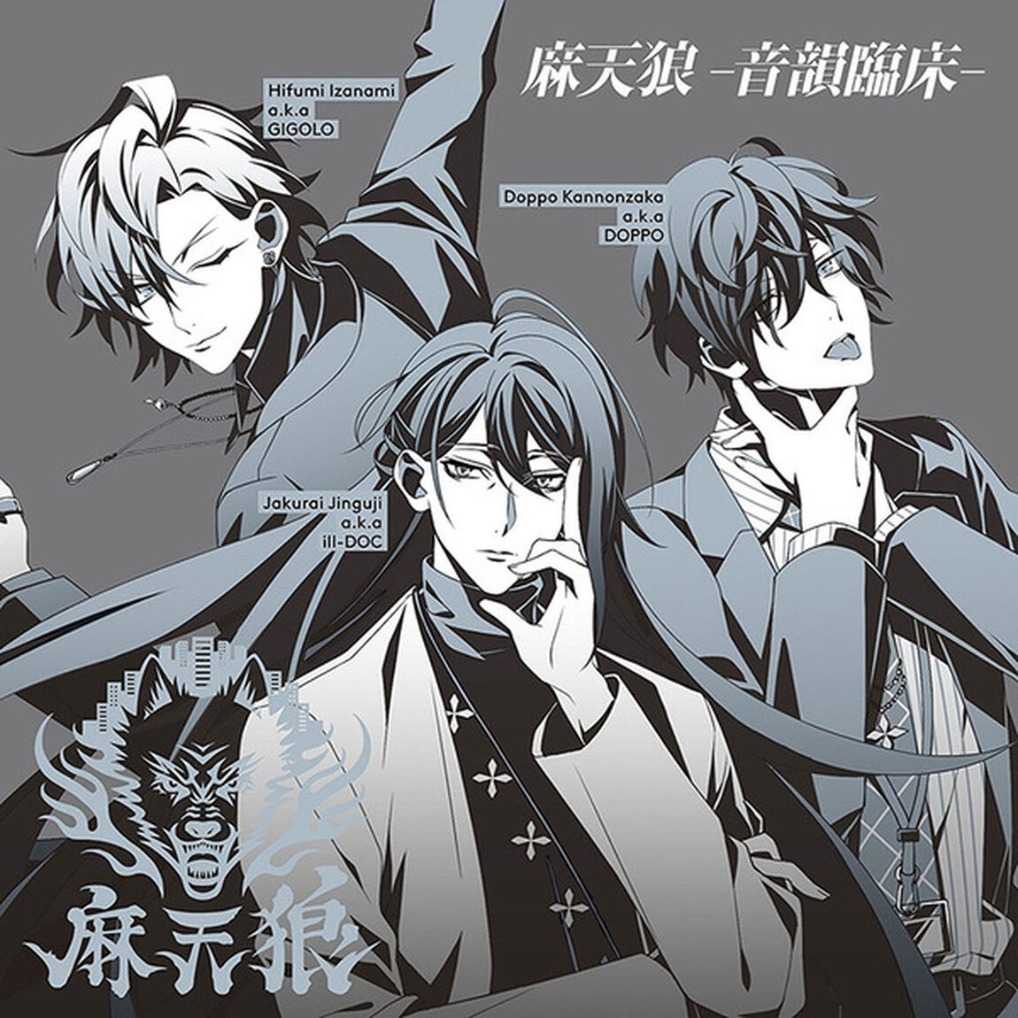 「ヒプノシスマイク -Division Rap Battle-」キャラクターソングCD3「麻天狼-音韻臨床-」（ＣＤ）