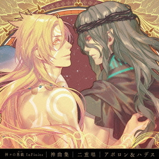 神々の悪戯　InFinite　神曲集　二重唱　アポロン＆ハデス（ＣＤ）