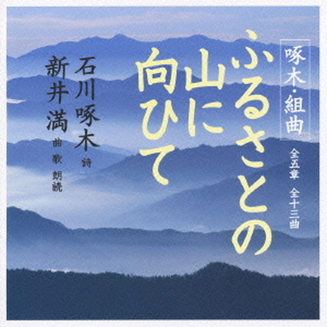 啄木・組曲　ふるさとの山に向ひて（ＣＤ）