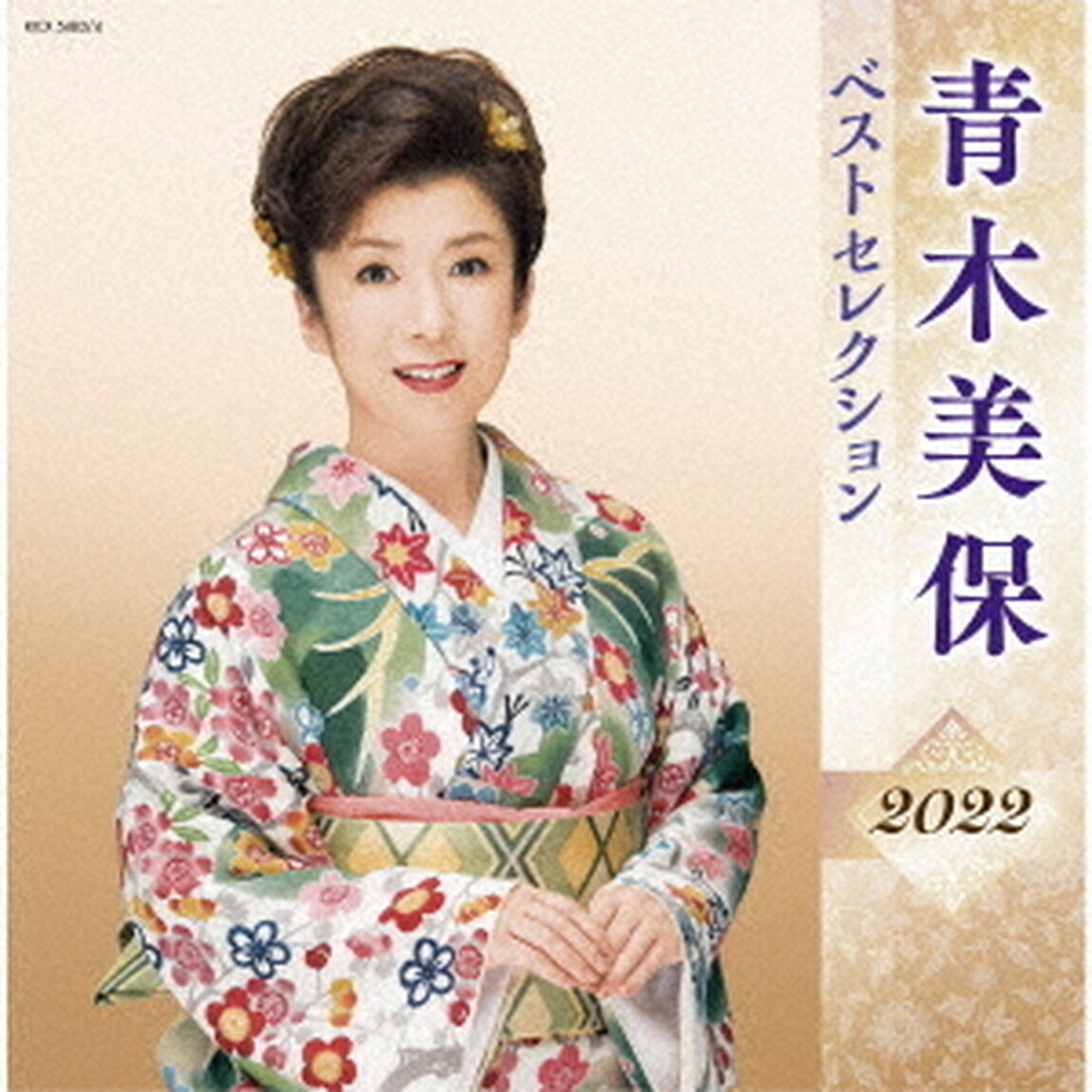青木美保　ベストセレクション2022（ＣＤ）